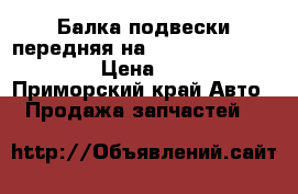  Балка подвески передняя на Honda Civic EF2 D15B › Цена ­ 1 000 - Приморский край Авто » Продажа запчастей   